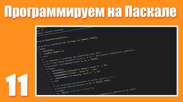 [11] Цикл While... do, процедура val( ) и «защита от дурака». Программируем на Паскале