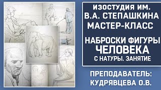 НАБРОСКИ фигуры человека с НАТУРЫ. Занятие