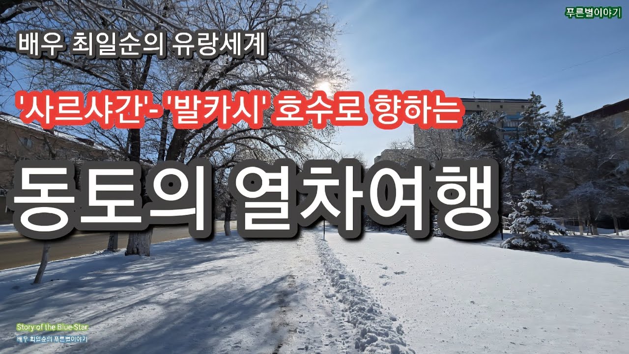 초원의 바다 - 발카시 호수로 향하는 열차 여행. Поезд на озеро Балхаш: Путешествие по Великой степи | Путь черной дороги