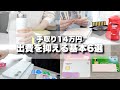 【音声あり】出費を抑える基本の6選￤0円の趣味￤低収入￤節約￤手取り14万円