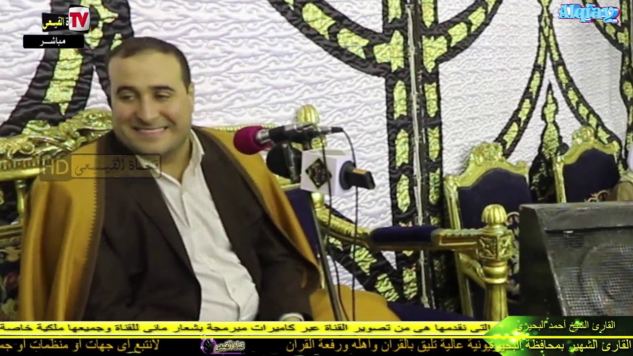 الشيخ احمد بحيرى رائعة سورة القمر والرحمن والشمس - مدينة المحمودية - محافظة البحيرة#قناة القيعى