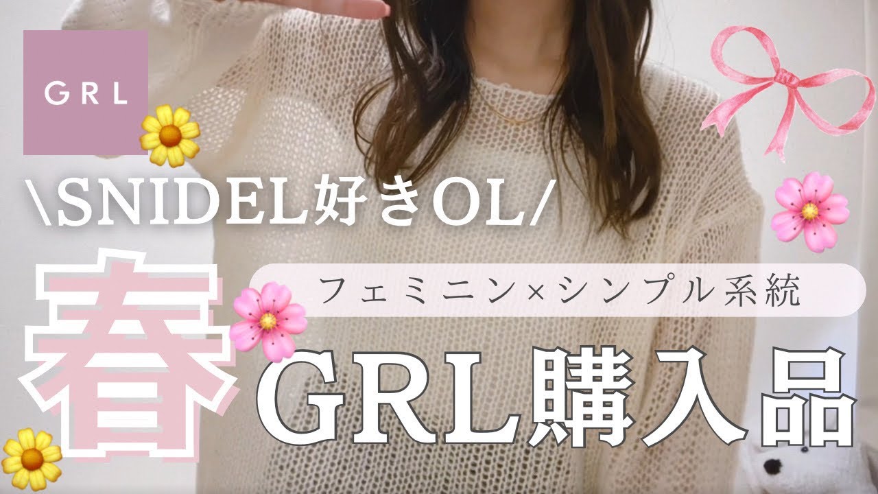 【GRL春服】可愛すぎる春アイテムを大量レビュー🌸