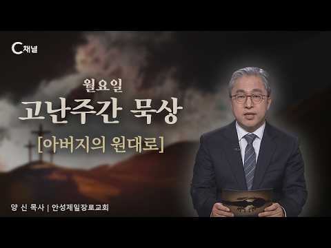 고난주간 묵상 월요일 - 아버지의 원대로