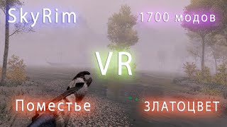видео: SkyRimVR - Моя жизнь в этом фэнтэзи мире | Иду грабить поместье картинка: SkyRimVR - Моя жизнь в этом фэнтэзи мире | Иду грабить поместье