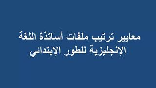 معايير ترتيب ملفات أساتذة اللغة الإنجليزية للطور الإبتدائي