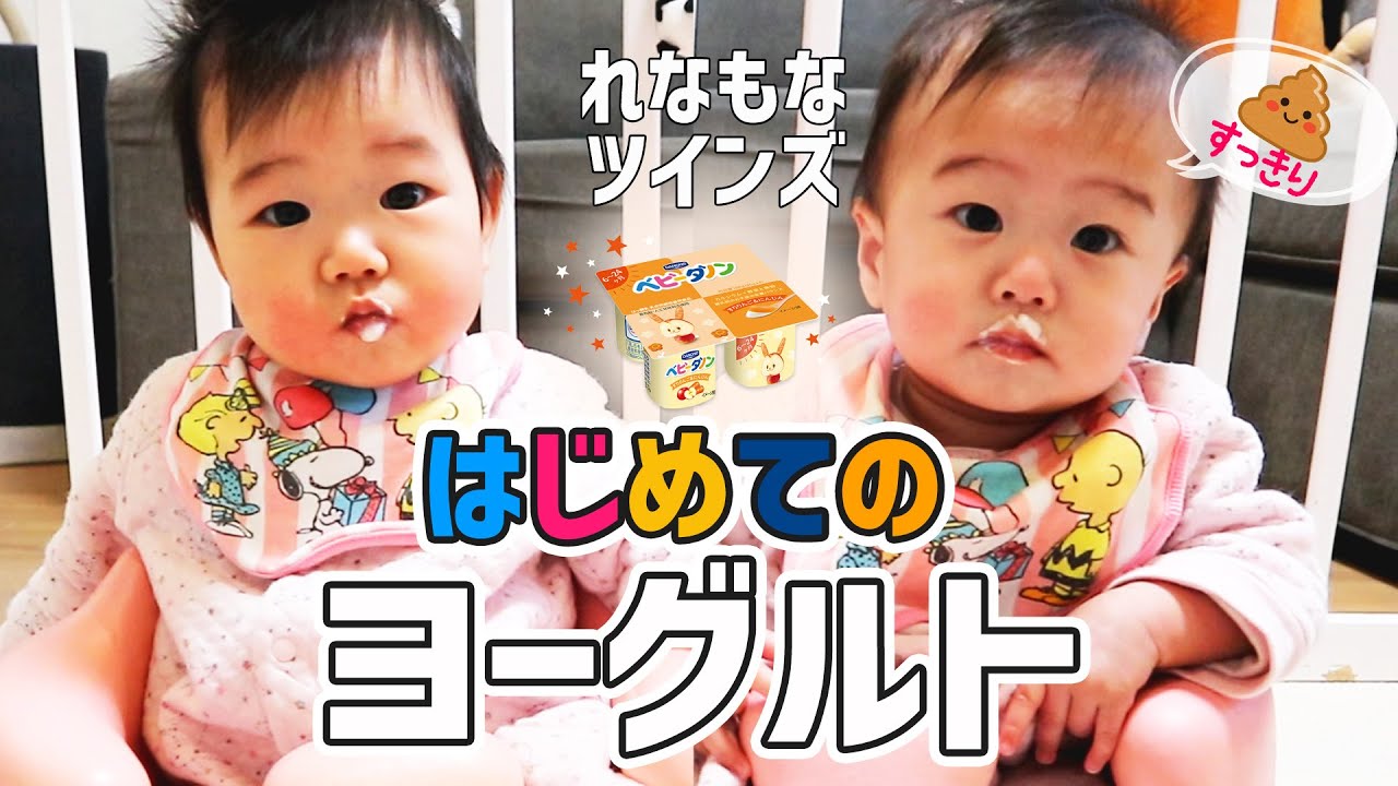 双子の赤ちゃん はじめてのヨーグルトにびっくり 双子の女の子 Youtube 双子の赤ちゃん はじめてのヨーグルトにびっくり 双子の女の子 Youtube