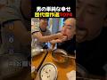 男の単純な幸せ