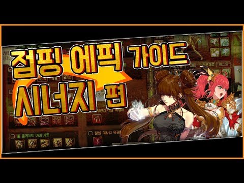 【던파/실황】 던린이들 주목! 점핑 추천 캐릭터부터 에픽까지 싹 다 골라준다! 점핑 에픽 가이드! (시너지편)