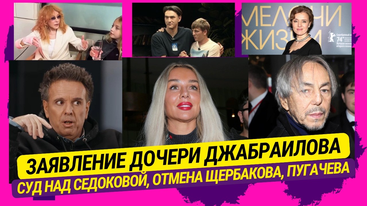 Заявление дочери Джабраилова, Суд над Седоковой, Отмена Щербакова, Пугачёву спасает семья, Алфёрова