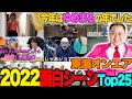 【ゆめまる大活躍】視聴者が選ぶ‼ 2022年面白かったシーンランキングTop25【東海オンエア】