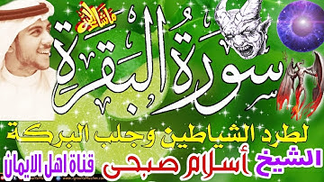 سورة البقرة كاملة مكررة لطرد الشياطين والجن الحسد العين السحر والمرض الشيخ اسلام صبحيsurat albaqara