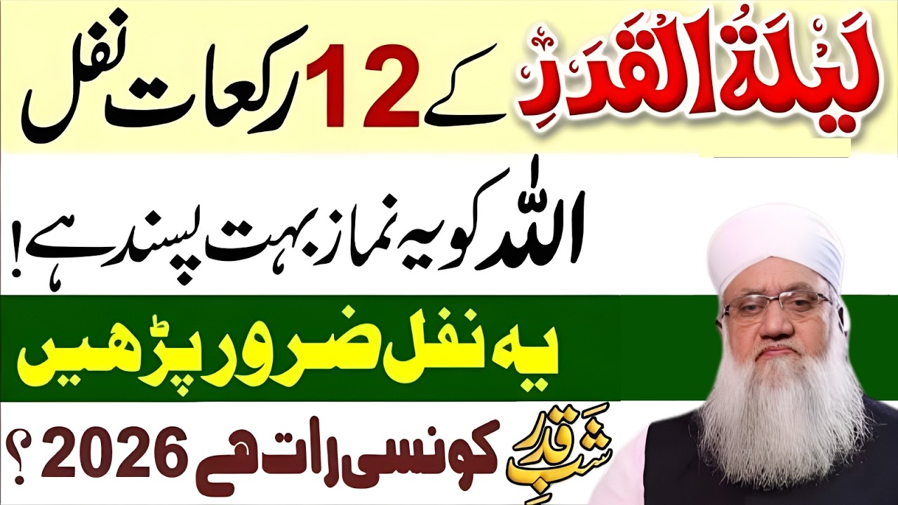 Shab e Qadar- Molana Sajjjad Nomani - Laylat al-Qadr ki Ibadat | Shabe Qadr 12 Rakat Nawafil