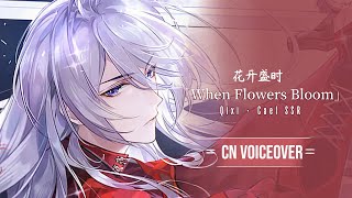 【Lovebrush Chronicles】Cael SSR 「When Flowers Bloom」CN Voiceover