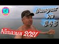 🌴Абхазия 2021❗11 апреля❗Выпуск №543💯Погода и новости от Водяного 🌡ночью +8°🌡днем +12°🐬море +12,4°🌴