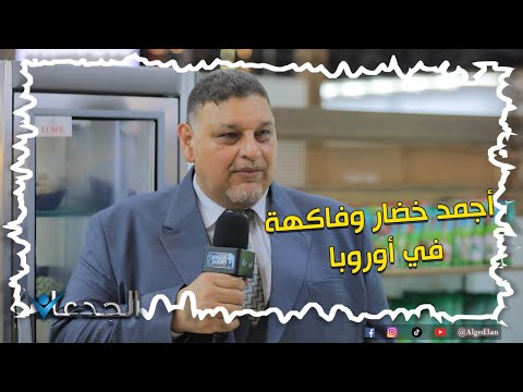 شركة الصعيد بتنتج أجمد خضار وفاكهة مجمدة ومنتجاتهم في اشهر محلات اوروبا