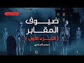 ضيوف المقابر الجزء الأول حسن الجندي الأهوال تنتظرهم بالداخل