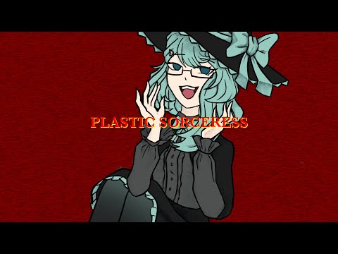 プラスチックソーサレス (Plastic Sorceress) - ルシノ [Cover + MV] [SnowSiren]