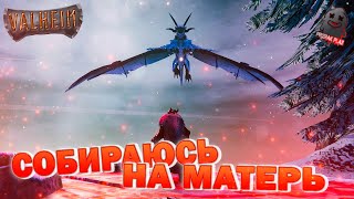 VALHEIM | КАЖДЫЙ САМ ПО СЕБЕ | СОБИРАЮСЬ В ПОХОД | СМЕРТЬ МАТЕРЬ | ЧАСТЬ 9 | ВЕБКА | УГАР | ОБЩЕНИЕ