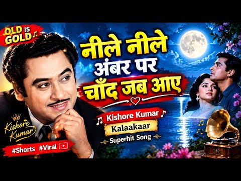 ♥️नीले नीले अंबर पर चाँद जब आए ❤️ | Kishore Kumar | Kalaakaa