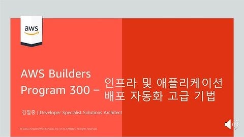 인프라 및 애플리케이션 배포 자동화 고급 기법 이론과 실습 - 김필중, AWS 솔루션스 아키텍트 :: AWS Builders 300