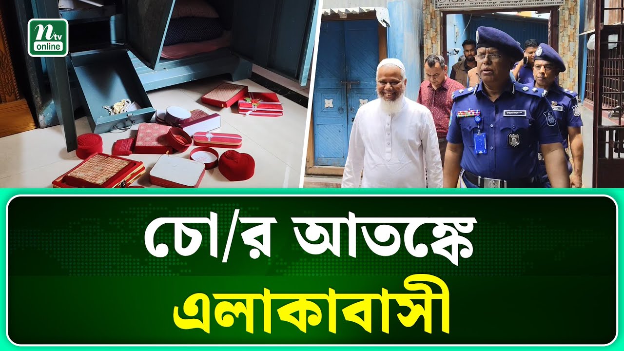 সিরাজগঞ্জে এক বাড়ি থেকে ৩৬ ভরি স্বর্ণ চু/রি | Sirajganj | NTV News