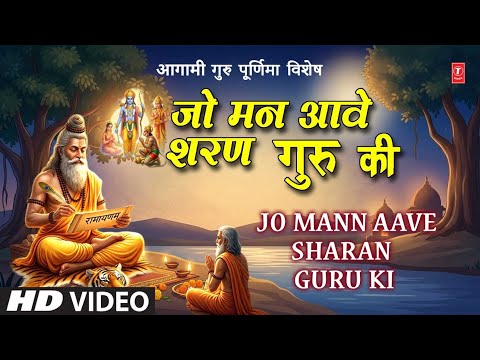 आगामी गुरु पूर्णिमा विशेष | Guru Purnima 2026 Special | Jo Mann Aave Sharan Guru Ki | Guru Ki Mahima