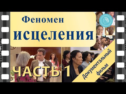 «Феномен исцеления» — Документальный фильм — Часть 1