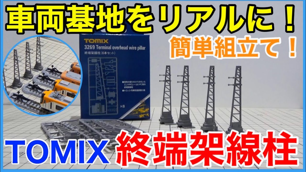 ありそうでなかった】TOMIX 終端架線柱(6本セット) 開封レビュー