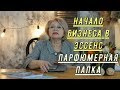 Как начать бизнес в Essens Парфюмерная папка!