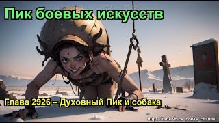 видео: Глава 2926 – Духовный Пик и собака. Пик боевых искусств картинка: Глава 2926 – Духовный Пик и собака. Пик боевых искусств