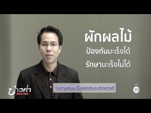 ชัวร์ก่อนแชร์ : มีอาหารศัตรูมะเร็งจริงหรือ?