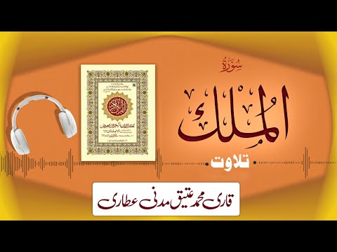 067 Surah AL Mulk Full سورة الملك Beautiful Tilawat E Quran Qari Muhammad Ateeq Attari 
