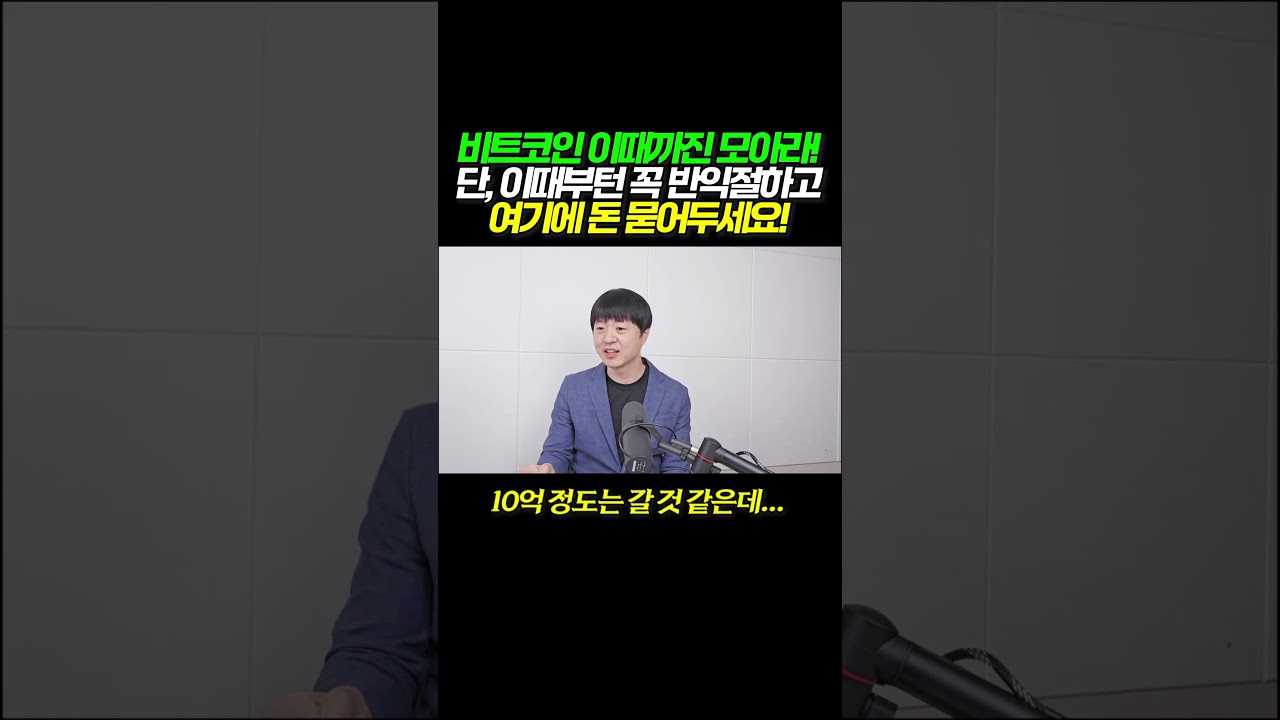 비트코인 이때까진 모아가라! 단, 이때부턴 꼭 반익절하고 여기에 돈 묻어두세요 #shorts - YouTube