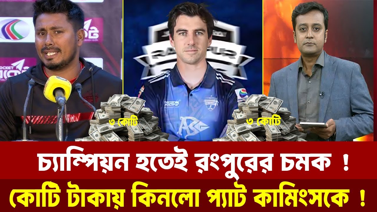 চ্যাম্পিয়ন হতেই রংপুরের চমক ! কোটি টাকায় কিনলো প্যাট কামিন্সকে ! 