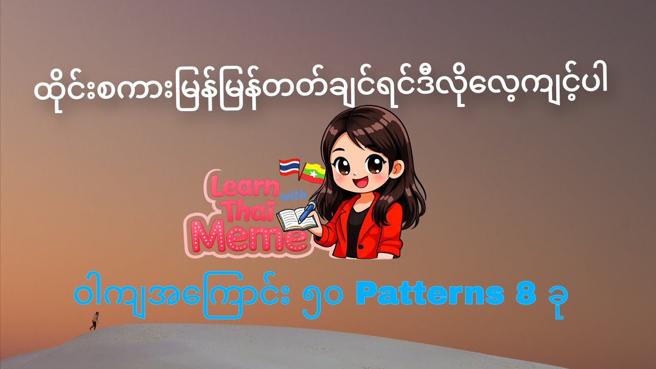 ထိုင်းစကားမြန်မြန်တတ်ချင်ရင်...(ဝါကျအကြောင်း ၅၀ Patterns 8 ခု) #learnthaiwithmeme #ထိုင်းစာစကား