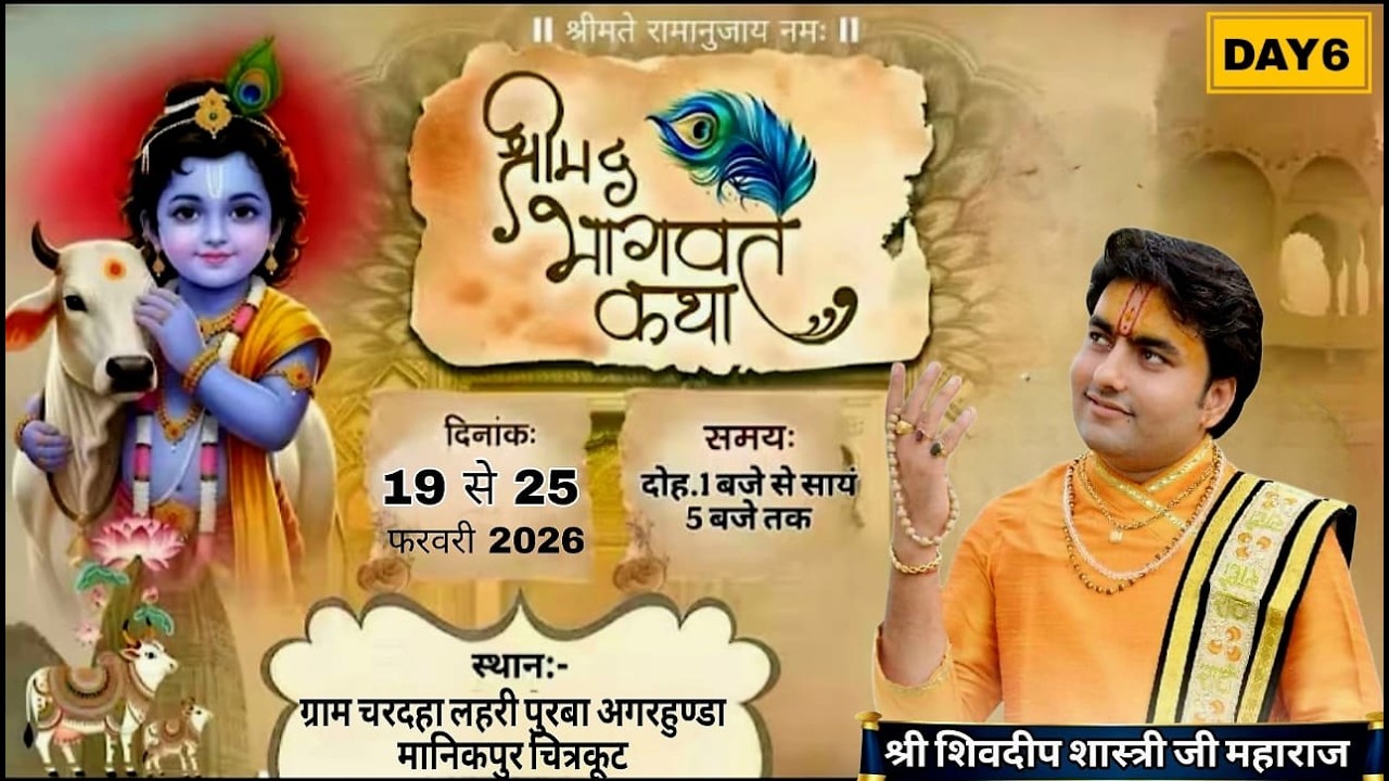 #D.live DAY 06 . श्रीमद भागवत कथा. श्री शिवदीप शास्त्री जी महाराज [ ग्राम चरदहा . चित्रकूट ]