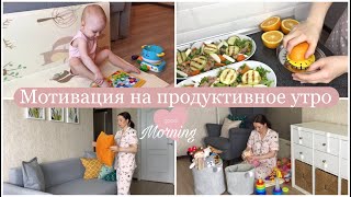 МОЕ УТРО ♡ МОТИВАЦИЯ НА УБОРКУ И ГОТОВКУ