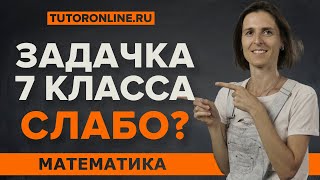 картинка: А ты решишь задачу 7 класса? | Математика | TutorOnline