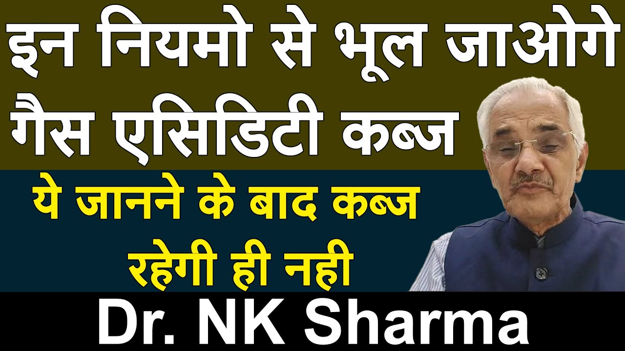 इन नियमो से भूल जाओगे गैस एसिडिटी कब्ज, ये जानने के बाद कब्ज रहेगी ही नही  || Dr. NK Sharma ||