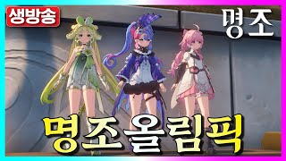 🔴[명조] 명조올림픽 + 팟플 재료파밍