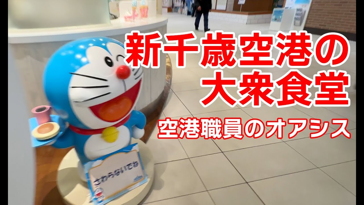 新千歳空港の穴場食堂、空いていて安くて美味しいよ