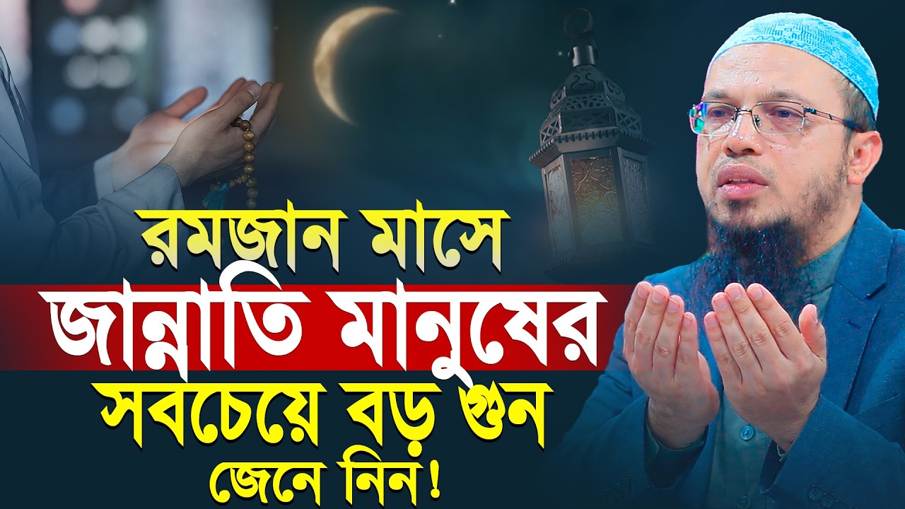 জান্নাতি মানুষের সবচেয়ে বড় গুন কি জেনে নিন! Shaikh Ahmadullah Waz | শায়খ আহমাদুল্লাহ রমজানের ওয়াজ