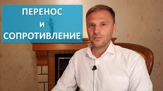 Перенос и сопротивление в психоанализе