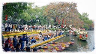 新的開始🐲廣州甲辰年水上花市