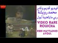 فيديو قديم ونادر لمحمد رويشة ربي مايثعنيذ أيول     3 