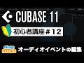 オーディオイベントの編集｜Cubase 11 使い方【初心者講座】第12回