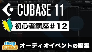 オーディオイベントの編集｜Cubase 11 使い方【初心者講座】第12回