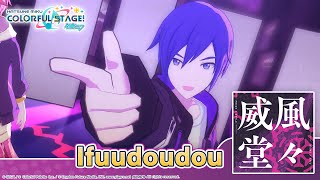 Hatsune Miku Colorful Stage - Ifuudoudou By Umetora 3D Music Video Performed By Vivid Bad Squad