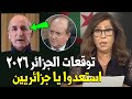 الجزائر انظر ماذا سوف يحدث في الجزائر هذا العام عام 2026 بحسب توقعات ليلي عبد اللطيف 2026 الجزائر 