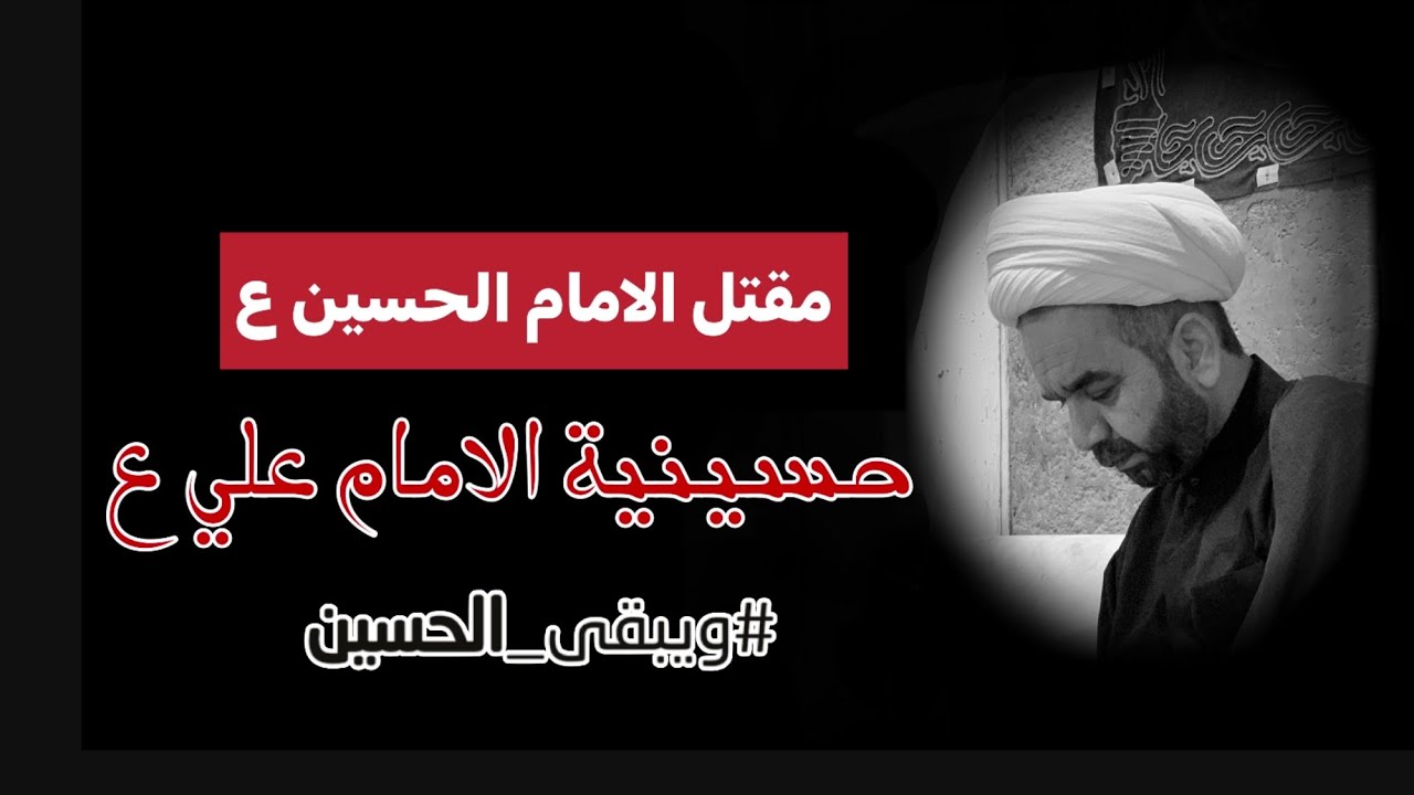 مقتل الامام الحسين ع اليوم العاشر من محرم الحرام 1444هــ | الشيخ هادي الاسماعيلي